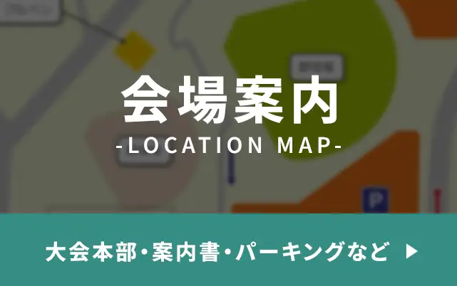 会場案内