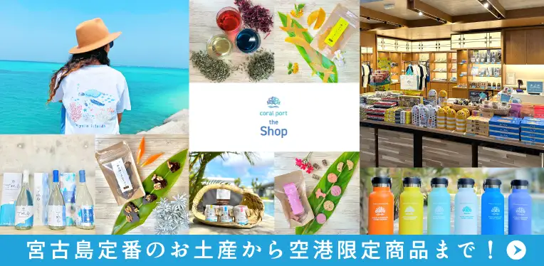 coral port the Shop 宮古島定番のお土産から空港限定商品まで！